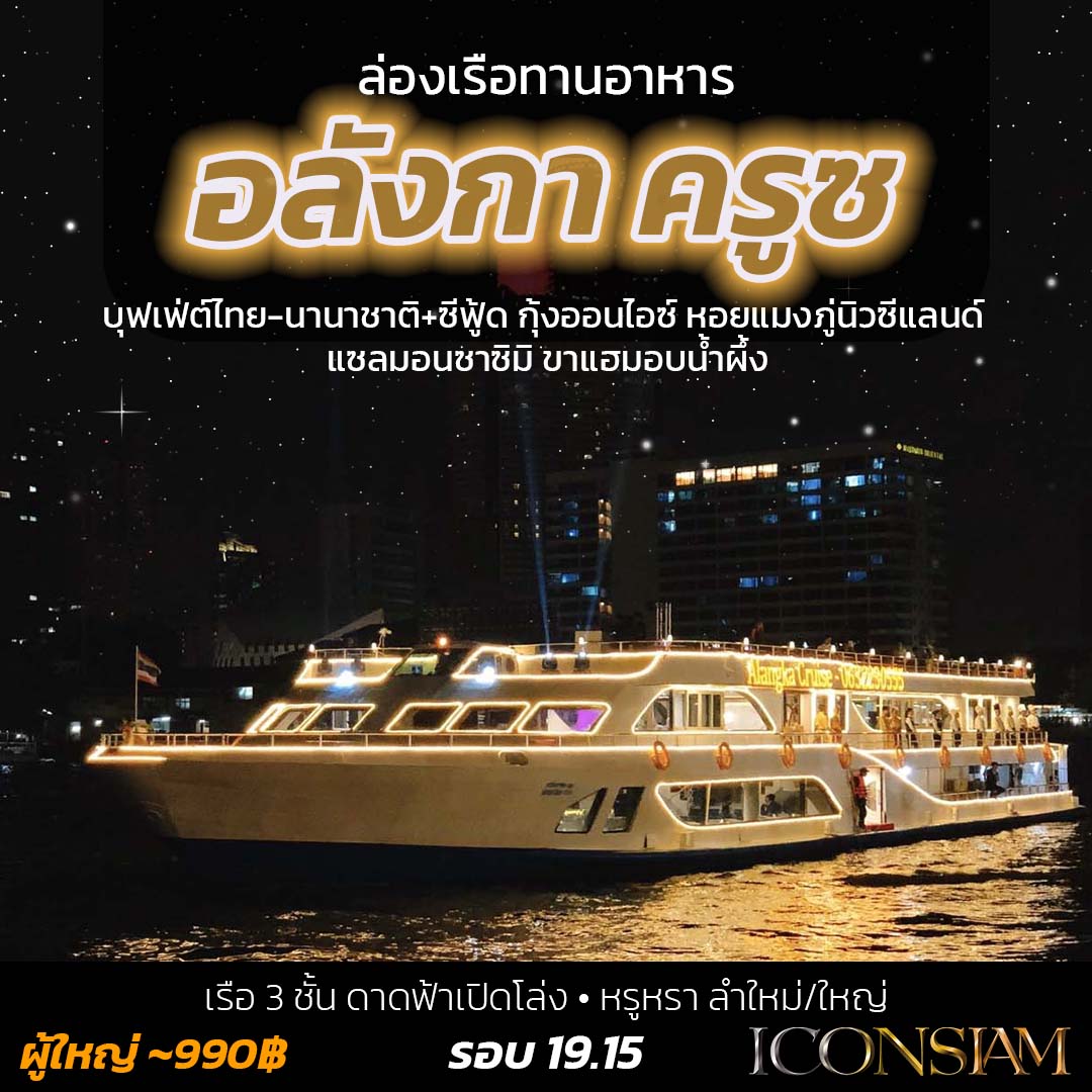 Alangka Cruise เริ่มต้นที่ 990฿ หรูหรา ลำใหม่-ใหญ่
 โปรโมชั่น มา 4 ฟรีเบียร์ 1 เหยือก
 เรือ 3 ชั้น ดาดฟ้าเปิดโล่ง
 บุฟเฟ่ต์ไทย-นานาชาติ+ซีฟู้ด กุ้งออนไอซ์ หอยแมงภู่นิวซีแลนด์ แซลมอนซาซิมิ ขาแฮมอบน้ำผึ้ง