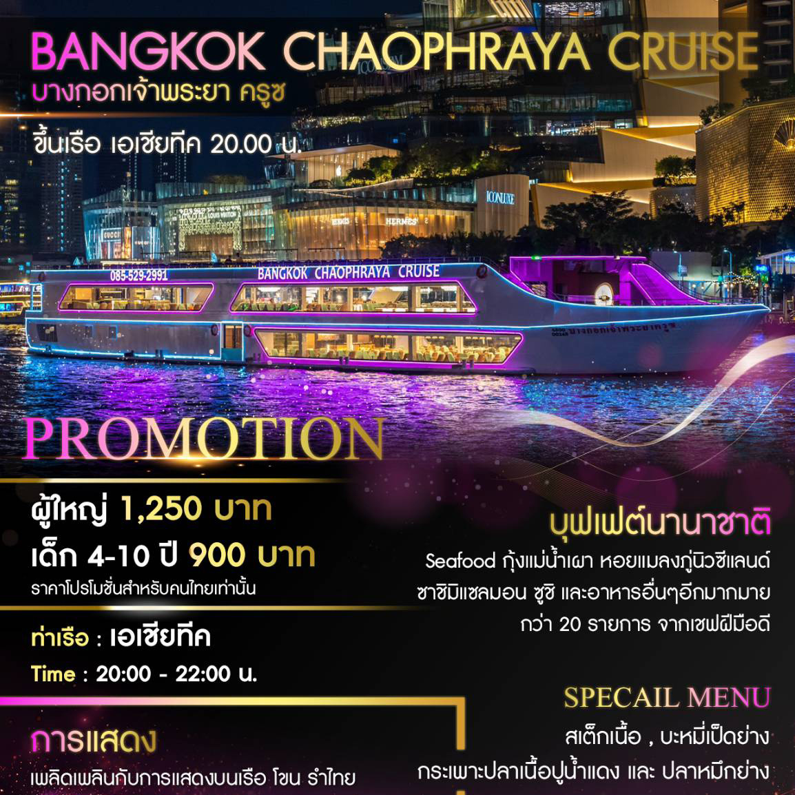 Bangkok Chaophraya Cruise – บางกอกเจ้าพระยา - Bangkok Chaophraya Cruise บางกอกเจ้าพระยา เรือ Premium เปิดตัว 21 มีนา 2568
 🛳️ เรือ 3 ชั้น สุดหรู 
 🍽️ **อาหารบุฟเฟ่ต์นานาชาติ & ซีฟู๊ด** Seafood กุ้งแม่น้ำเผา หอยแมลงภู่นิวซีแลนด์ ซาซิมิแซลมอน ซูชิ
 🥂 **Special Menu**:สเต็กเนื้อ บะหมี่เป็ดย่าง กระเพาะปลาเนื้อปูน้ำแดง ปลาหมึกย่าง
 🎤 การแสดง: 🎶ร้องเพลงสด, 💃รำไทย โขน