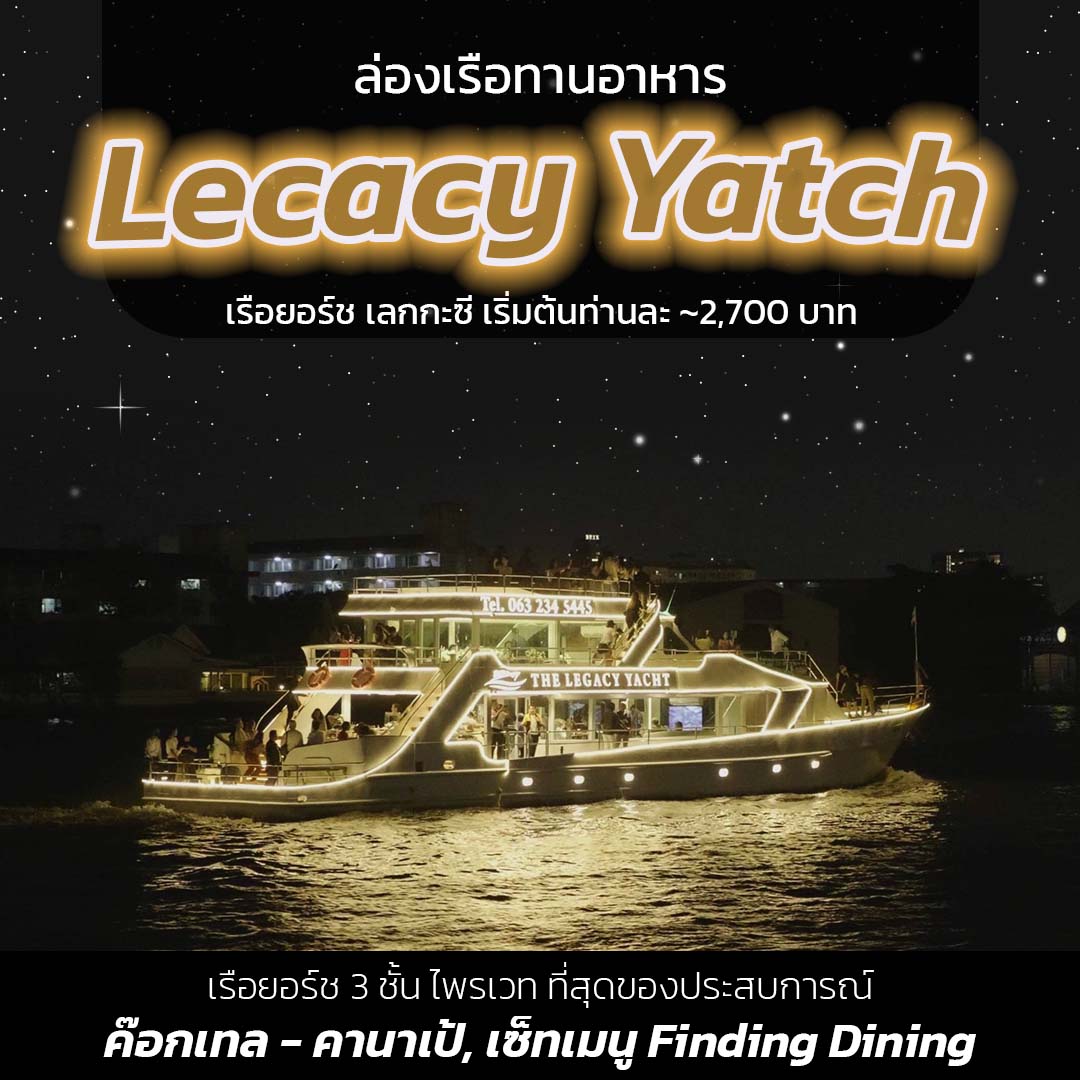 Legacy Yatch – เรือยอร์ชเจ้าพระยา เลกกะซี - สัมผัสประสบการณ์ เหมาเรือยอร์ชเจ้าพระยา ส่วนตัวพรีเมี่ยม ที่เหนือกว่าใคร บนแม่น้ำเจ้าพระยา
 🛳️ เรือ 2 ชั้น ชั้นบนมีหลังคา จุได้สูงสุด 50 ท่าน
 🍝 มีให้เลือกระหว่าง Standard Package – ค็อกเทล – คานาเป้ หรือ Course Menu Package – เซ็ทเมนู Fine Dining