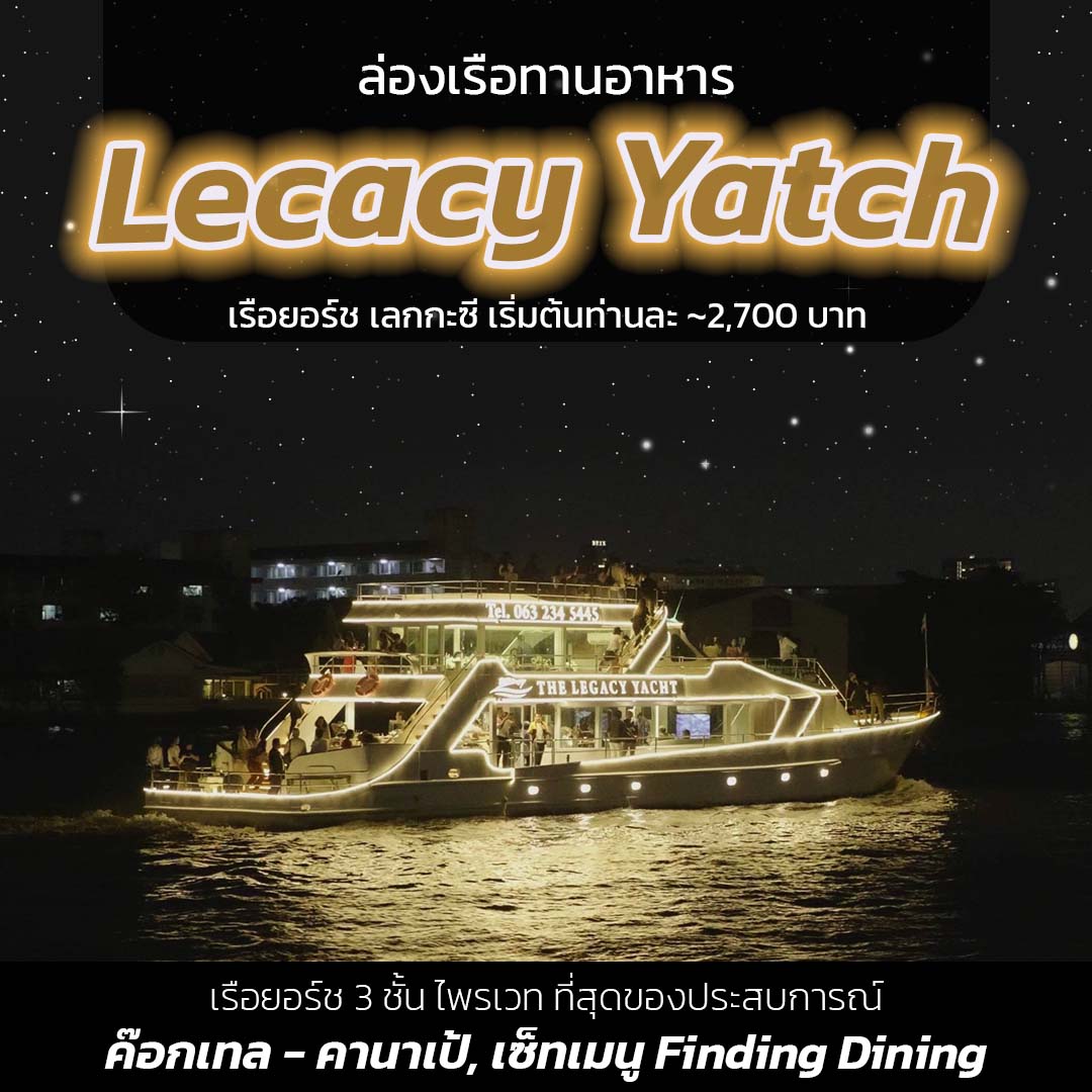 Legacy Yatch – เรือยอร์ชเจ้าพระยา เลกกะซี