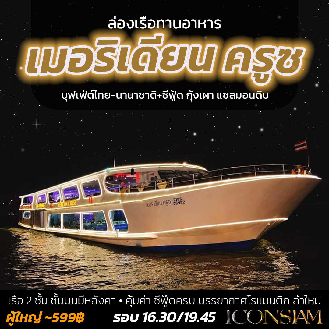 Meridian – เมอริเดียน ครูซ - เมอริเดียน คุ้มค่า หัวเรือ คือดีย์ บรรยากาศโรแมนติก
 เรือ 2 ชั้น ขนาดเล็ก-กลาง