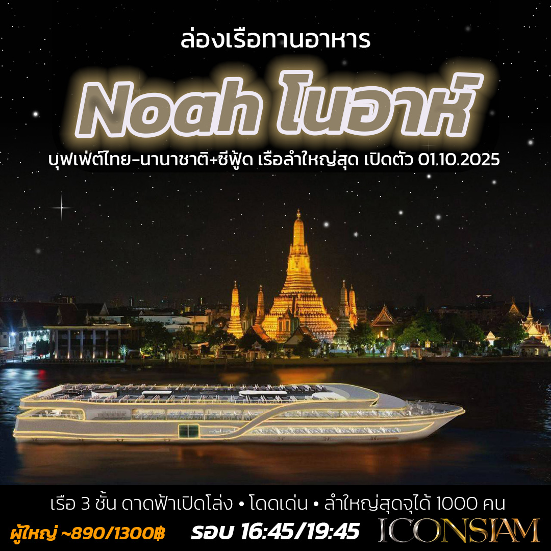 Noah - โนอาห์ ครูซ