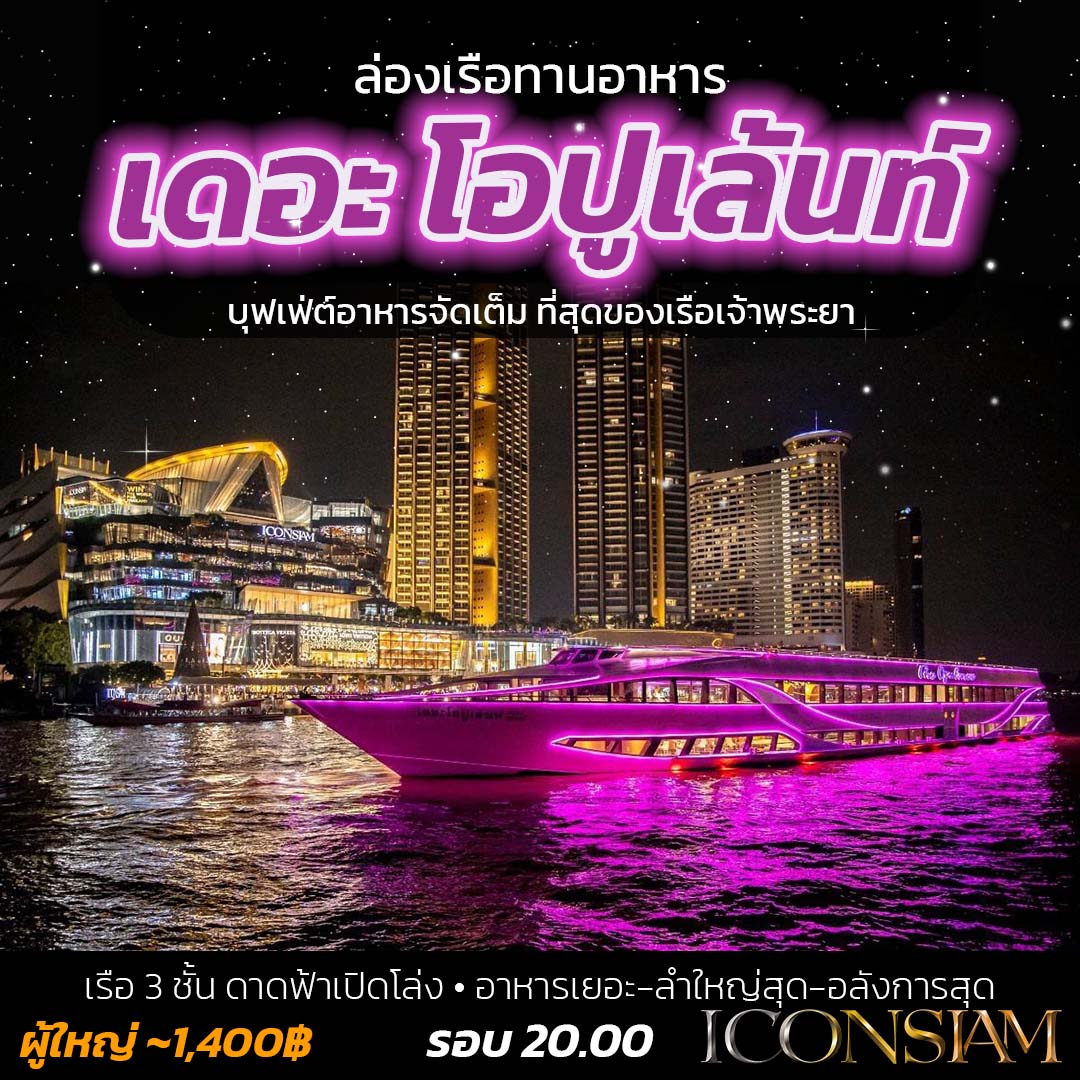 เรือเดอะโอปูเล้นท์ อลังการ บรรยากาศดีสุด ฟีลเหมือนร้านอาหารในโรงแรมบนเรือ
 🛳️ เรือ 3 ชั้น ดาดฟ้าเปิดโล่ง
 🍝 บุฟเฟ่ต์ไทย-นานาชาติ+ซีฟู้ด กุ้งแม่น้ำเผา แซลมอนซาซิมิ และอื่นๆ