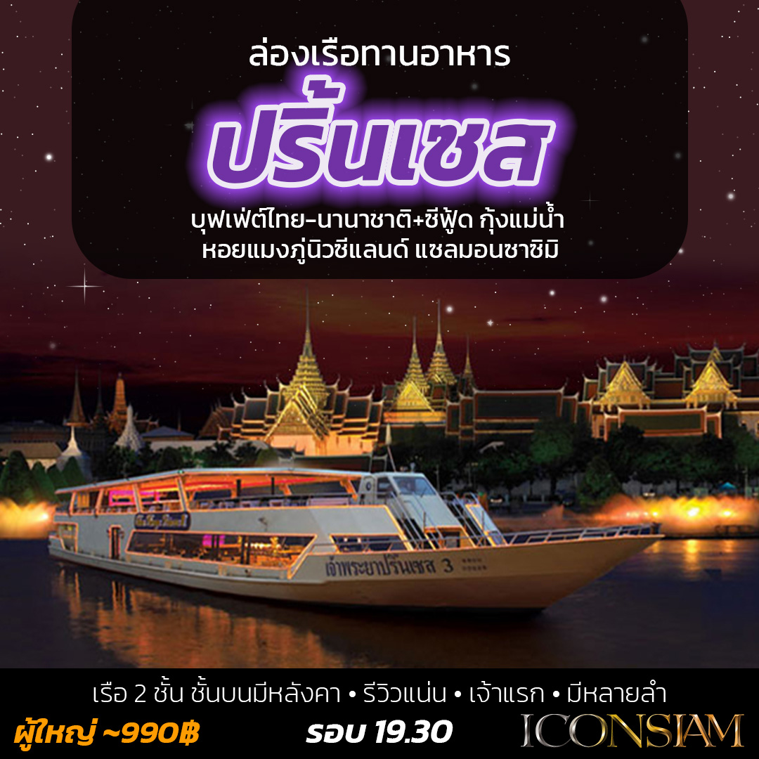 Princess – เจ้าพระยาปริ้นเซส - ปริ้นเซส ราคาเริ่มต้นที่ 990 รีวิวแน่น เป็นเรือสำราญเจ้าแรกๆ ที่เปิดบริการมาอย่างยาวนาน บนแม่น้ำเจ้าพระยา กับ Concept “ล่องสู่สายน้ำแห่งความประทับใจ กับเรือเจ้าพระยาปริ้นเซส” โดย ชาวต่างชาติ-ไทย นิยมมากันมาก
 🛳️ เรือ 2 ชั้น ชั้นบนมีหลังคา
 🍝 บุฟเฟ่ต์ไทย-นานาชาติ+ซีฟู้ด กุ้งแม่น้ำ หอยแมงภู่นิวซีแลนด์ แซลมอนซาซิมิ และอื่นๆอีกมากมาย