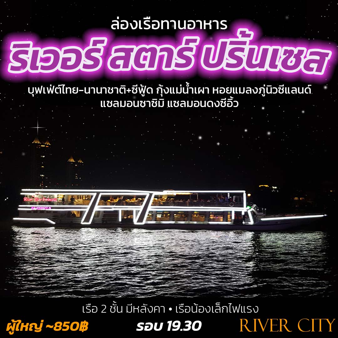 River Star Princess – ริเวอร์ สตาร์ ปริ้นเซส - River Star Princess ลำเล็ก คนไม่พลุกพล่าน
 🛳️ เรือ 2 ชั้น ชั้นบนมีหลังคา
 🍝 บุฟเฟ่ต์ไทย-นานาชาติ+ซีฟู้ด กุ้งแม่น้ำเผา หอยแมลงภู่นิวซีแลนด์ แซลมอนซาซิมิ แซลมอนดงซีอิ้ว และอาหารอื่นๆอีกมากมาย