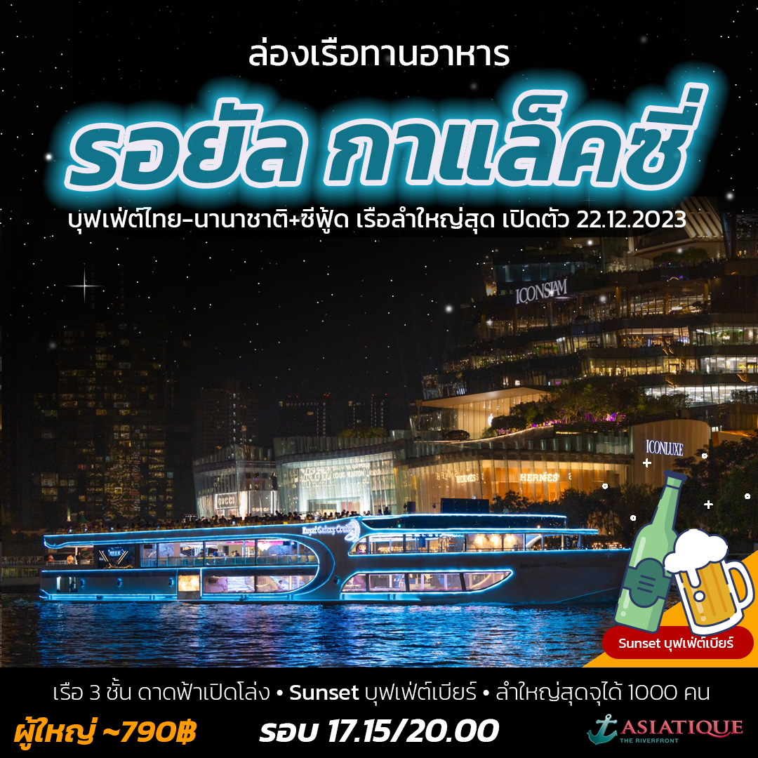 Royal Galaxy Cruise - รอยัล กาแล็คซี่ ครุ้ยส์ - เรือรอยัล กาแล็คซี่ เปิดตัว 2023-12-22 จุได้ 1000 คน ใหญ่ที่สุดในแม่น้ำเจ้าพระยา ธีมอวกาศ จุดถ่ายรูปเยอะ นักร้องร้องได้ทั้งจีน อังกฤษ ไทย เกาหลี เต้นก็เก่ง เอนเทอร์เทรนดีมาก
 🛳️ เรือ 3 ชั้น ดาดฟ้าเปิดโล่ง ชั้น 2 มีหลังคารับลมธรรมชาติ
 🍝 บุฟเฟ่ต์ไทย-นานาชาติ+ซีฟู้ด กุ้งแม่น้ำเผา แซลมอนซาซิมิ