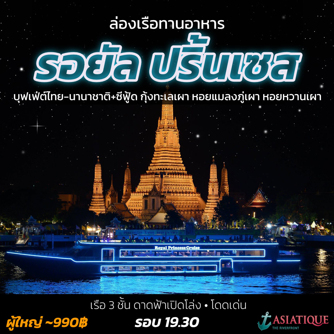 Royal Princess – รอยัลปริ้นเซส - Royal Princess หรูหรา อลังการ สไตล์โมเดิรน์
 🛳️ เรือ 3 ชั้น ดาดฟ้าเปิดโล่ง
 🍝 บุฟเฟ่ต์ไทย-นานาชาติ+ซีฟู้ด กุ้งทะเลเผา หอยแมลงภู่เผา หอยหวานเผา และอาหารอื่นๆอีกมากมาย