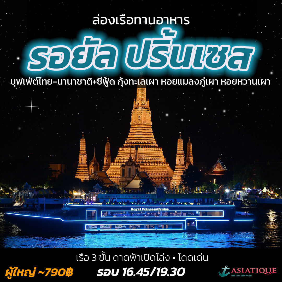 Royal Princess – รอยัลปริ้นเซส - Royal Princess หรูหรา อลังการ สไตล์โมเดิรน์
 🛳️ เรือ 3 ชั้น ดาดฟ้าเปิดโล่ง
 🍝 บุฟเฟ่ต์ไทย-นานาชาติ+ซีฟู้ด กุ้งทะเลเผา หอยแมลงภู่เผา หอยหวานเผา และอาหารอื่นๆอีกมากมาย