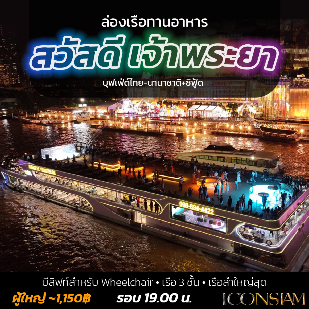 Sawasdee Chaophraya - สวัสดี เจ้าพระยา