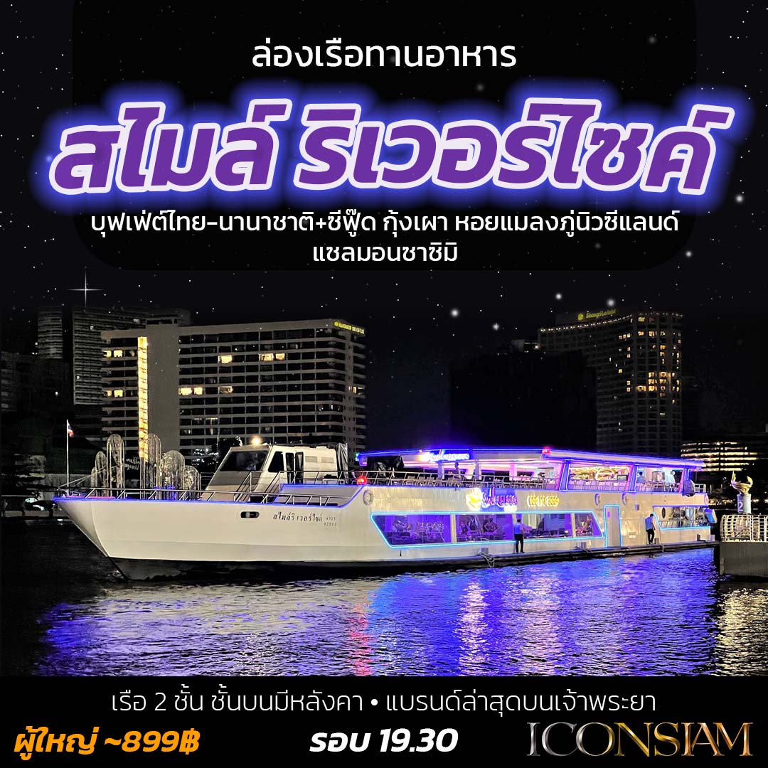 Smile Riverside – สไมล์ ริเวอร์ไซค์ - สไมล์ ริเวอร์ไซค์ (Smile Riverside) ตกแต่ง หรูหรา เรือ 2 ชั้นมีหลังคา
 🛳️ เรือ 2 ชั้น มีหลังคา การแสดงดนตรีสด รำไทย
 🍝บุฟเฟ่ต์ไทย-นานาชาติ+ซีฟู๊ด กุ้งเผา หอยแมลงภู่นิวซีแลนด์ แซลมอน