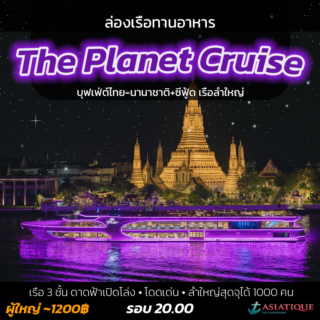 The Planet Cruise - เดอะ แพลนเน็ต ครูส - เดอะ แพลนเน็ต ครูส จุได้ 1000 คน ใหญ่ที่สุดในแม่น้ำเจ้าพระยา ธีมอวกาศ จุดถ่ายรูปเยอะ นักร้องร้องได้ทั้งจีน อังกฤษ ไทย เกาหลี เต้นก็เก่ง เอนเทอร์เทรนดีมาก
 🛳️ เรือ 3 ชั้น ดาดฟ้าเปิดโล่ง ชั้น 2 มีหลังคารับลมธรรมชาติ
 🍝 บุฟเฟ่ต์ไทย-นานาชาติ+ซีฟู้ด กุ้งแม่น้ำเผา แซลมอนซาซิมิ