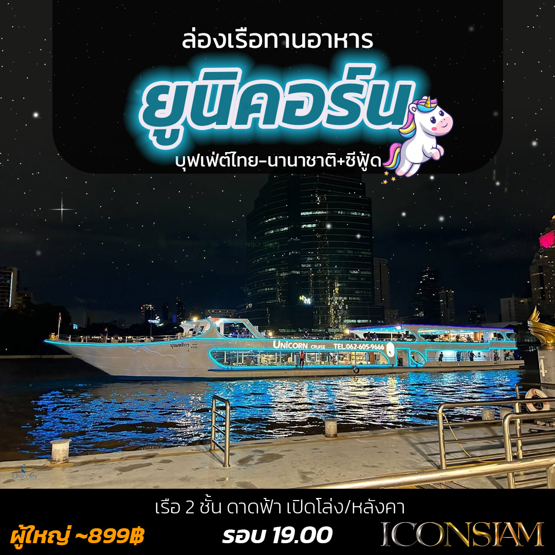 Unicorn – ยูนิคอร์น - เรือยูนิคอร์น
 🛳️ เรือ 2 ชั้น ชั้นบนมีหลังคา
 🍝 บุฟเฟ่ต์ไทย-นานาชาติ+ซีฟู้ด