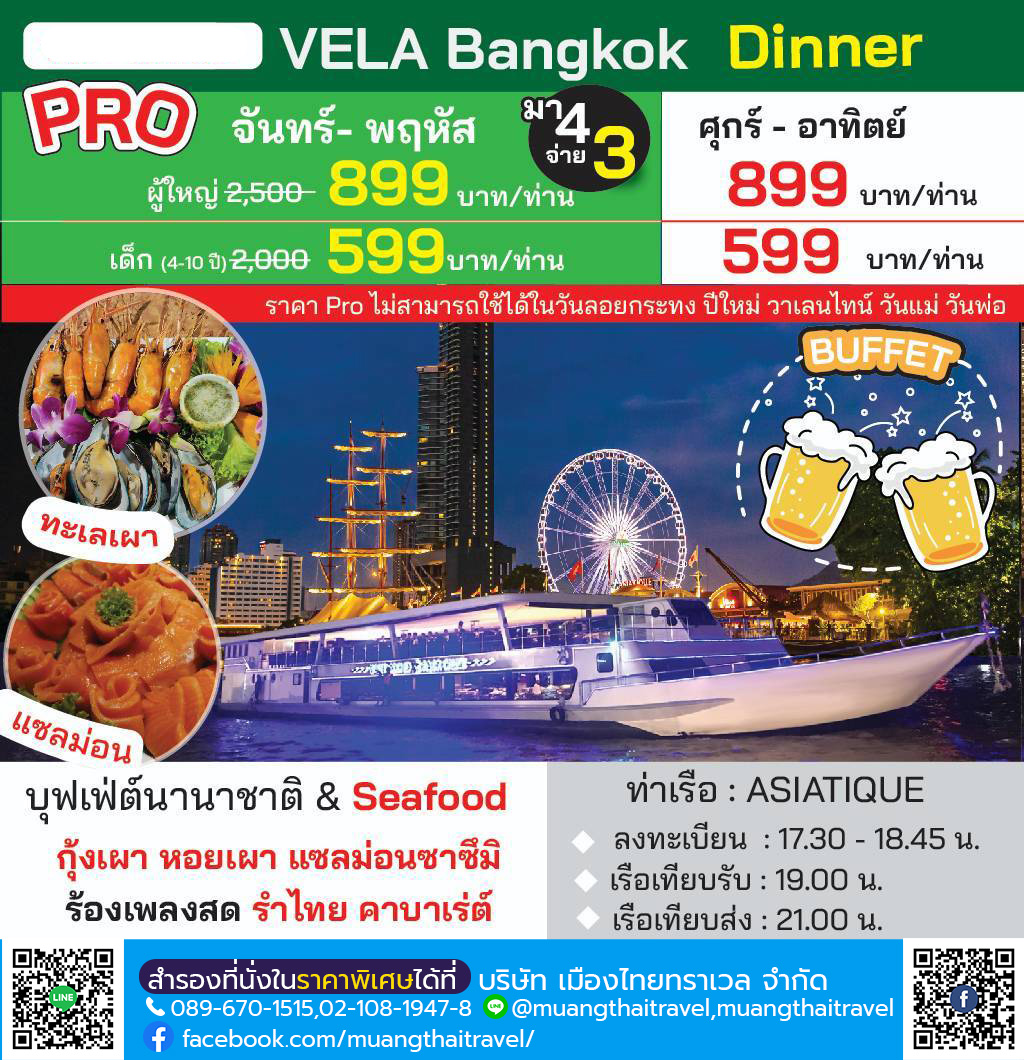 VELA Cruise – เวล่า ครูซ - 🛳️ เรือ 2 ชั้น ชั้นบนมีหลังคา
 🍝 บุฟเฟ่ต์ไทย-นานาชาติ+ซีฟู้ด กุ้งเผา หอยเผา ซูชิ และอื่นๆอีกมากมาย
 🎷 ฟรีน้ำเปล่า-ชา-กาแฟ / บุฟเฟ่ต์เบียร์