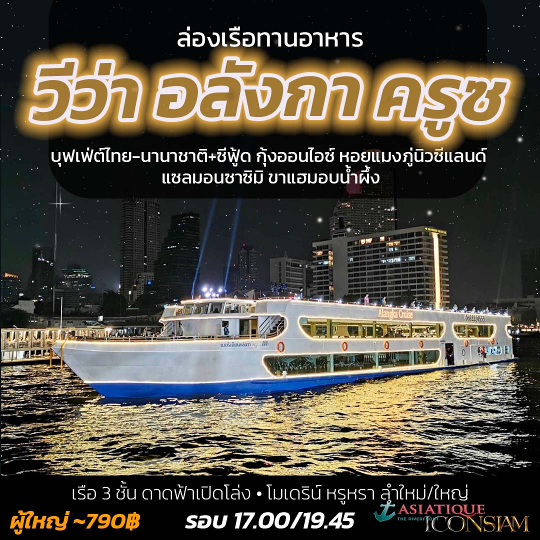 Viva Alangka – วีว่า อลังกา - Viva Alangka Cruise เริ่มต้นที่ 990฿ หรูหรา ลำใหญ่
 โปรโมชั่น มา 4 ฟรีเบียร์ 1 เหยือก
 เรือ 3 ชั้น ดาดฟ้าเปิดโล่ง