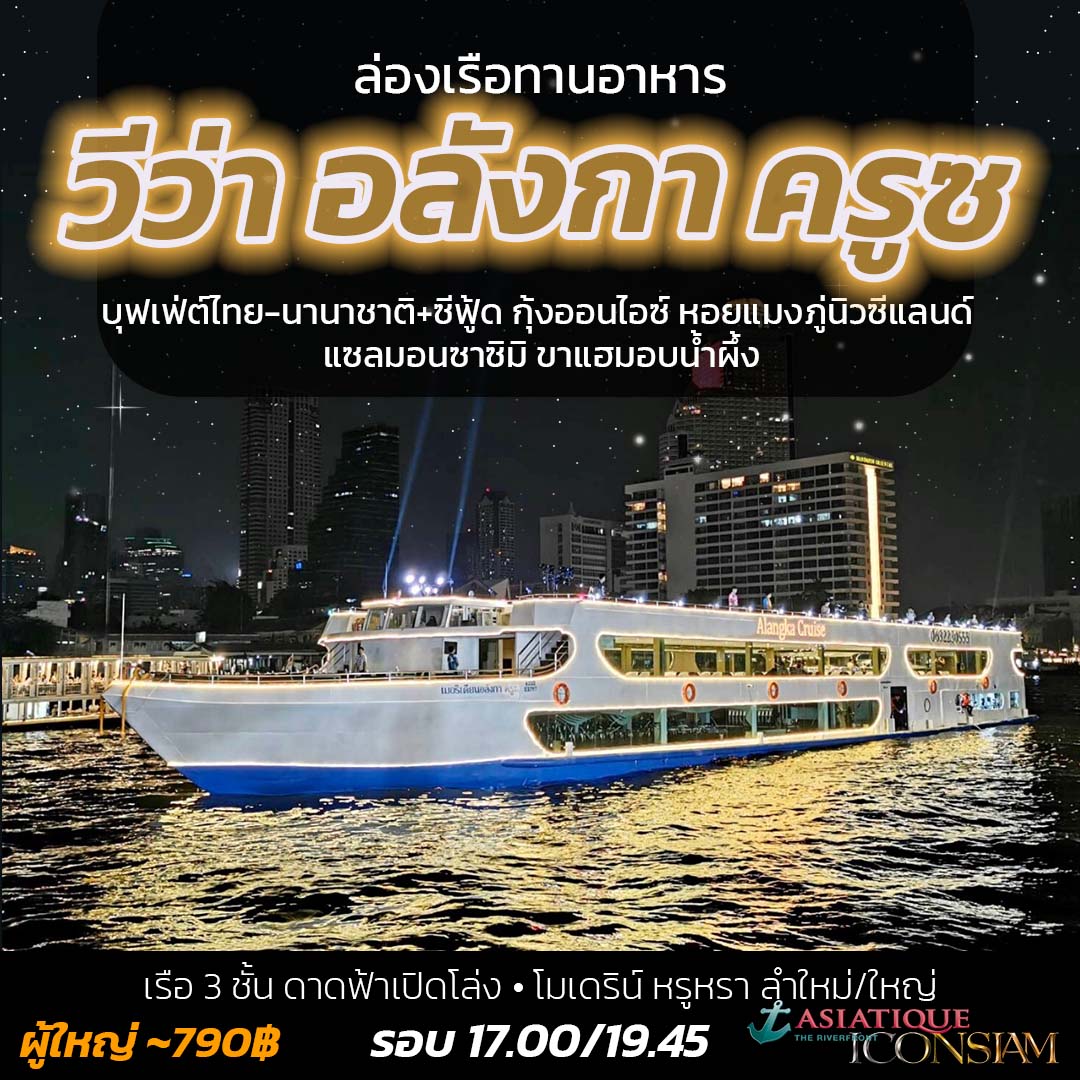 Alangka Cruise เริ่มต้นที่ 990฿ หรูหรา ลำใหม่-ใหญ่
 โปรโมชั่น มา 4 ฟรีเบียร์ 1 เหยือก
 เรือ 3 ชั้น ดาดฟ้าเปิดโล่ง