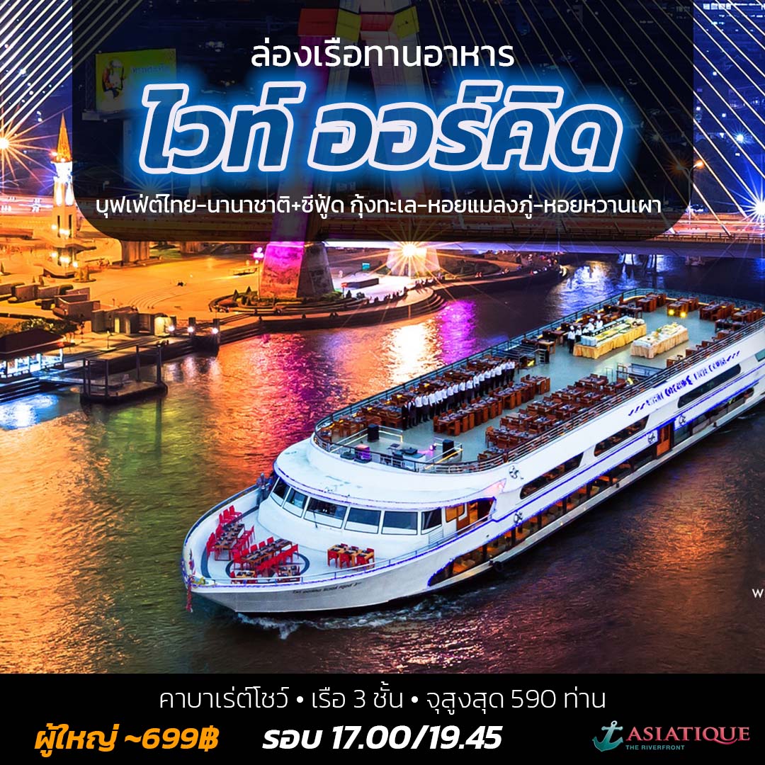 White Orchid River Cruise คาบาเร่ต์โชว์ สุดอลังการ ล่องเรือทุกค่ำคืน เริ่มต้นที่ 699บาท
 🛳️ เรือ 3 ชั้น มีหลังคา บรรจุสูงสุด 590 ท่าน
 🍝 บุฟเฟ่ต์ไทย-นานาชาติ+ซีฟู้ด กุ้งทะเลเผา หอยแมลงภู่เผา หอยหวานเผา และอาหารอื่นๆอีกมากมาย