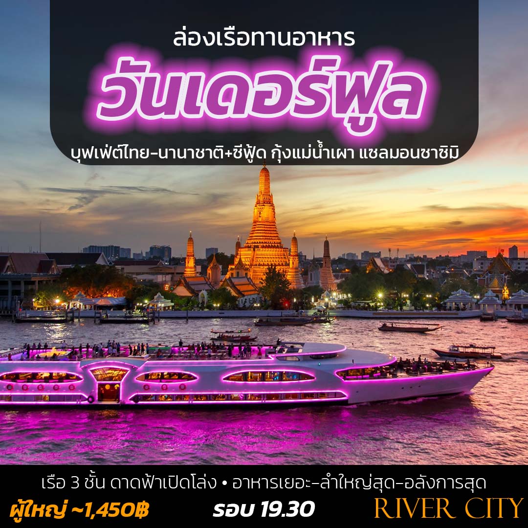 เรือวันเดอร์ฟูล มีน้ำพุ บันไดเลื่อน และอาหารที่หลากหลาย
 🛳️ เรือ 3 ชั้น ดาดฟ้าเปิดโล่ง
 🍝 บุฟเฟ่ต์ไทย-นานาชาติ+ซีฟู้ด กุ้งแม่น้ำเผา แซลมอนซาซิมิ และอื่นๆ