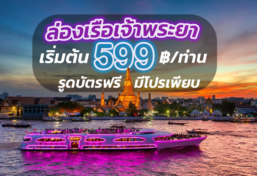 ล่องเรือเจ้าพระยา Wonderful Pearl