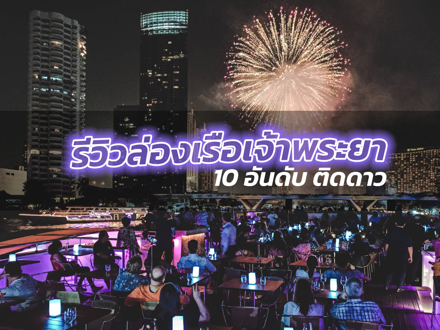 ล่องเรือเจ้าไหนดี? - Top 10 Cruises in Bangkok - “ล่องเรือเจ้าพระยา เจ้าไหนดี” มีตั้งแต่ราคา 599฿ ถ้าจะจ่ายเงินล่องเรือทั้งที ลำไหนดีกว่ากัน เราจะพาทุกคนไปดู 10 ล่องเรือเจ้าพระยา ยอดนิยม พร้อมรีวิว