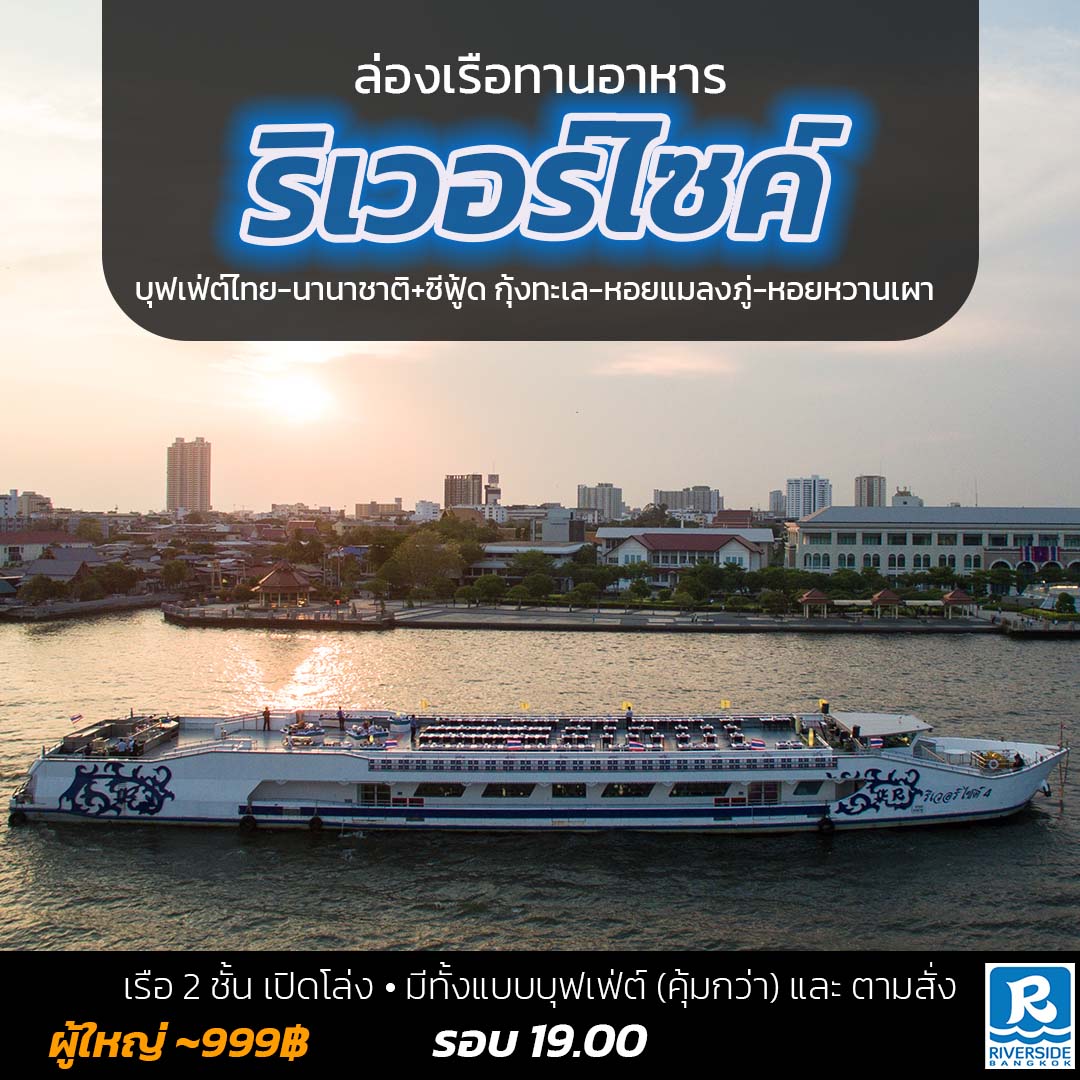 Riverside – ริเวอร์ไซค์ - Riverside Cruise อาหารอร่อย ครบรอบ 38 ปี 
 🛳️ เรือ 2 ชั้น เปิดโล่ง มีทั้งแบบบุฟเฟ่ต์ (คุ้มกว่า) และ ตามสั่ง 
 🍝 บุฟเฟ่ต์ไทย-นานาชาติ+ซีฟู้ด กุ้งทะเลเผา หอยแมลงภู่เผา หอยหวานเผา และอาหารอื่นๆ อีกมากมาย หมายเหตุ เราขายแต่บุฟเฟ่ต์เท่านั้น